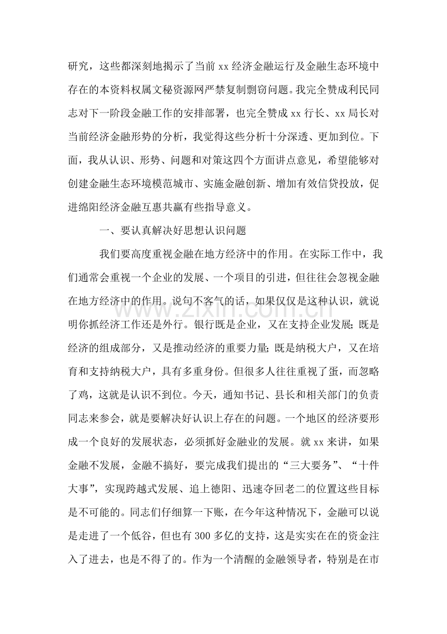 市委书记在全市金融工作座谈会上的讲话.doc_第2页