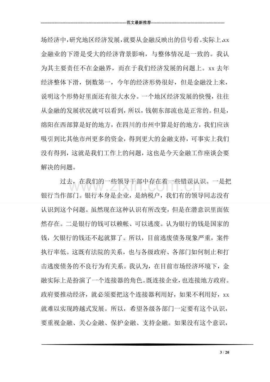 市委书记在全市金融工作座谈会上的讲话.doc_第3页