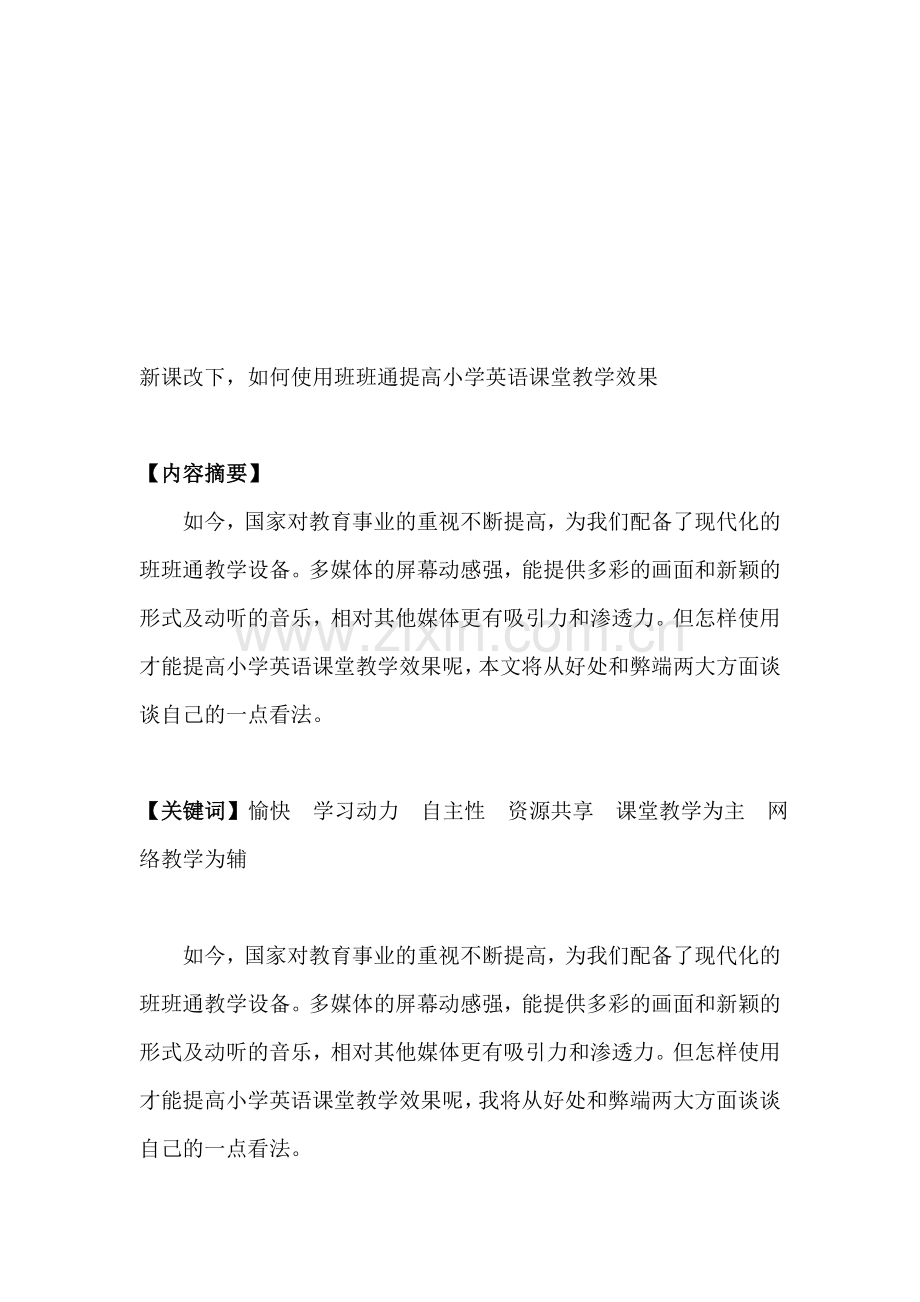 论文：新课改下-如何使用班班通提高小学英语课堂教学效果.doc_第1页