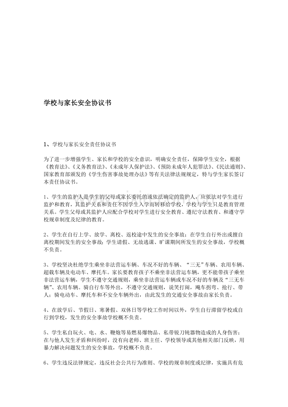 学校与家长安全协议书资料.doc_第1页