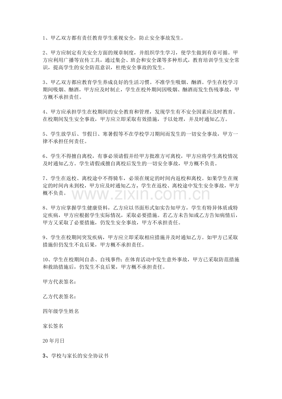 学校与家长安全协议书资料.doc_第3页