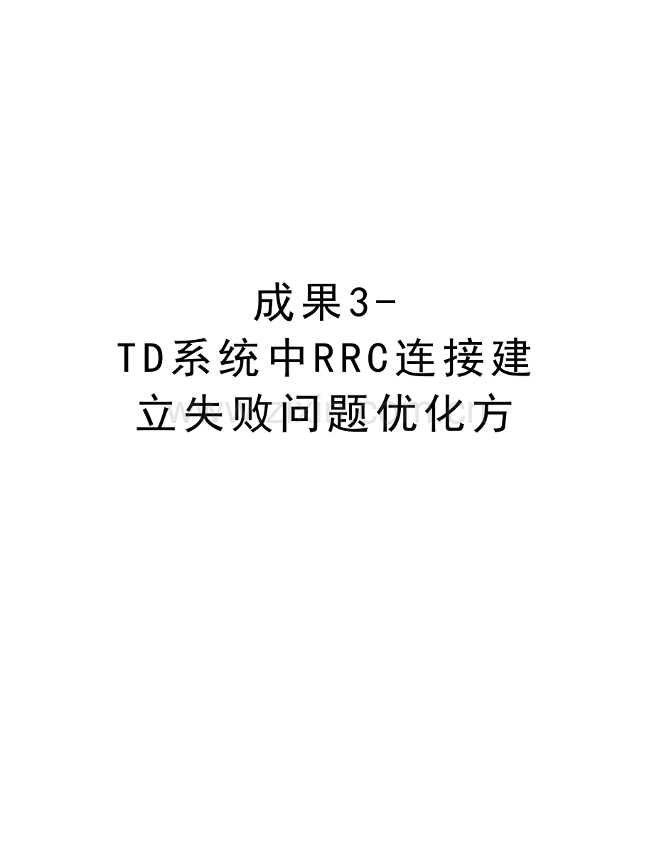 成果3-TD系统中RRC连接建立失败问题优化方资料.doc_第1页