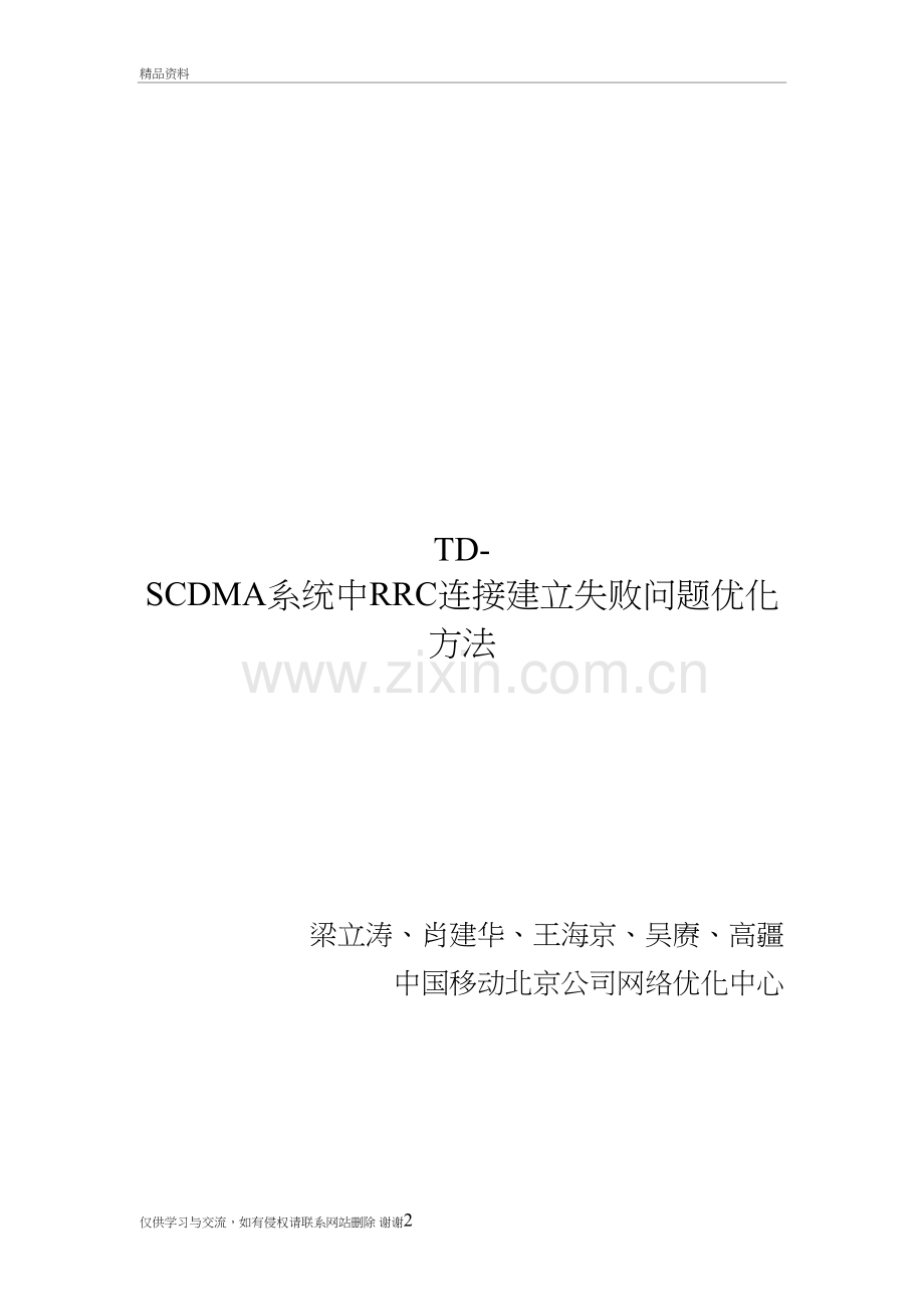 成果3-TD系统中RRC连接建立失败问题优化方资料.doc_第2页