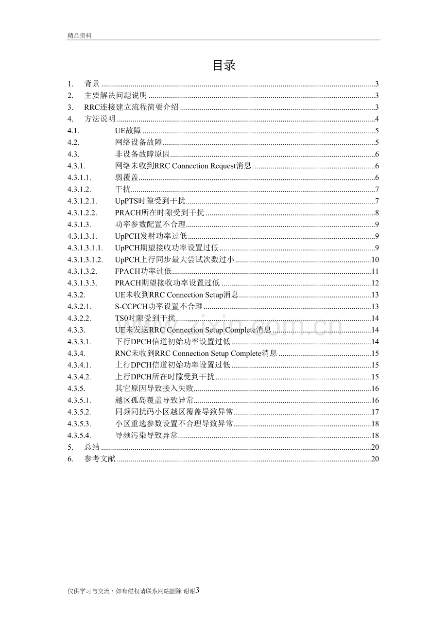 成果3-TD系统中RRC连接建立失败问题优化方资料.doc_第3页