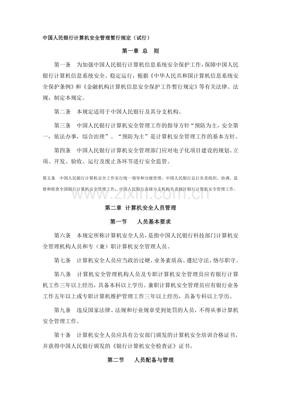 中国人民银行计算机安全管理暂行规定.doc_第1页