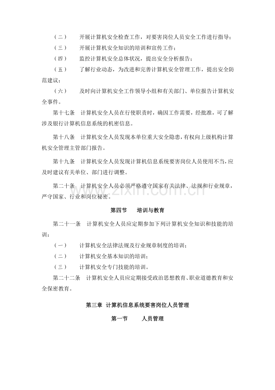 中国人民银行计算机安全管理暂行规定.doc_第3页