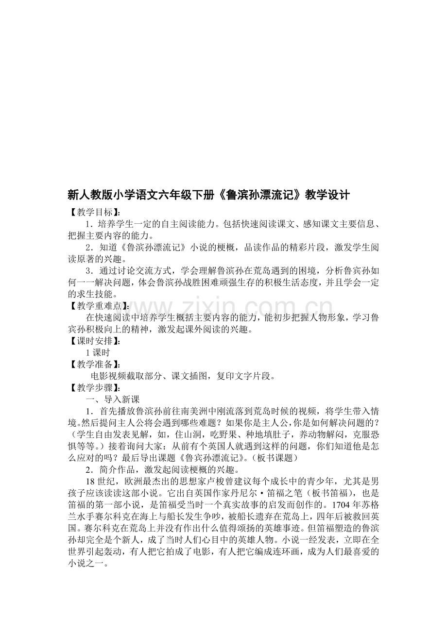 小学语文六年级下册《鲁滨孙漂流记》教学设计.doc_第1页