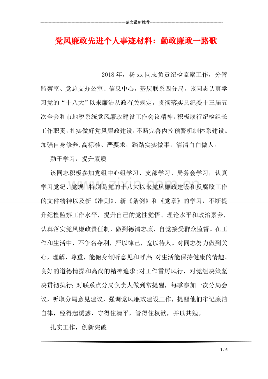 党风廉政先进个人事迹材料：勤政廉政一路歌.doc_第1页