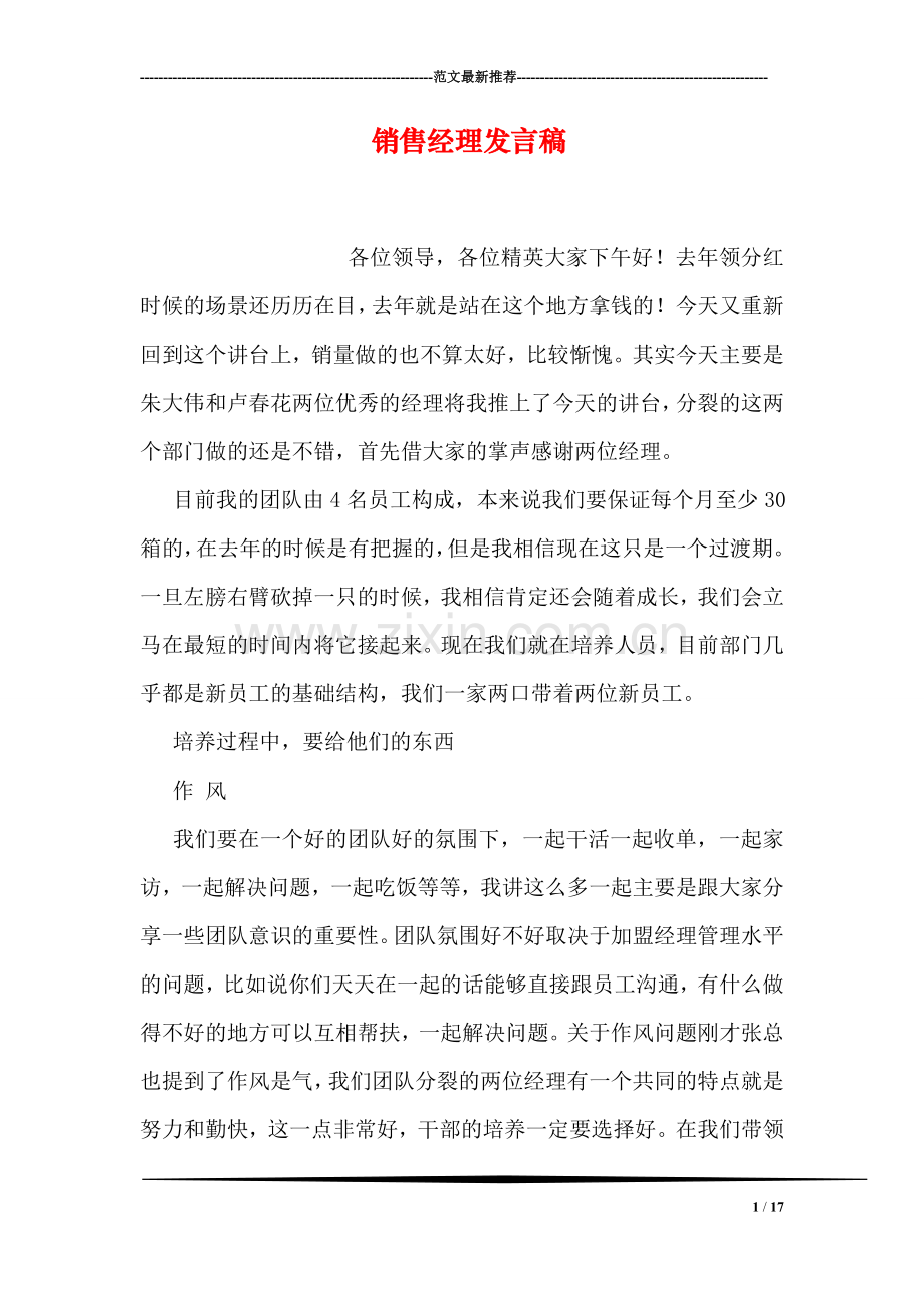 销售经理发言稿.doc_第1页