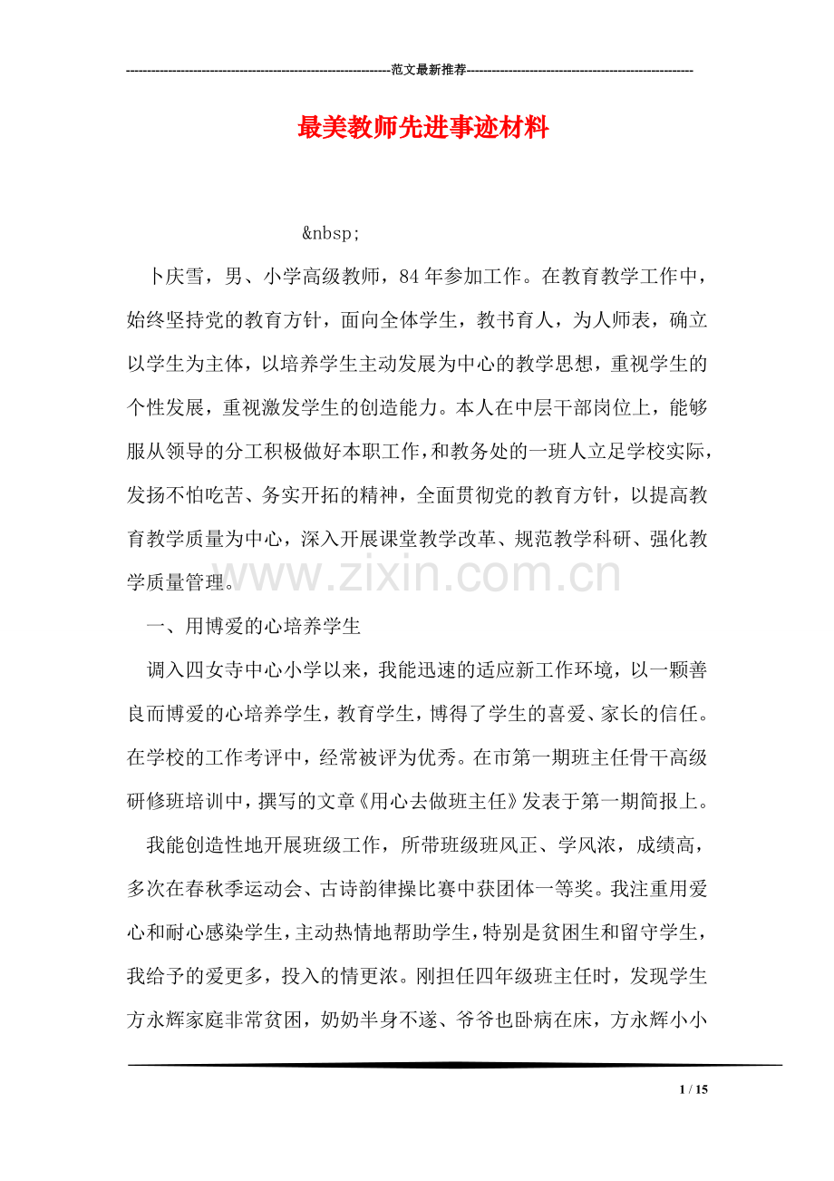 最美教师先进事迹材料.doc_第1页