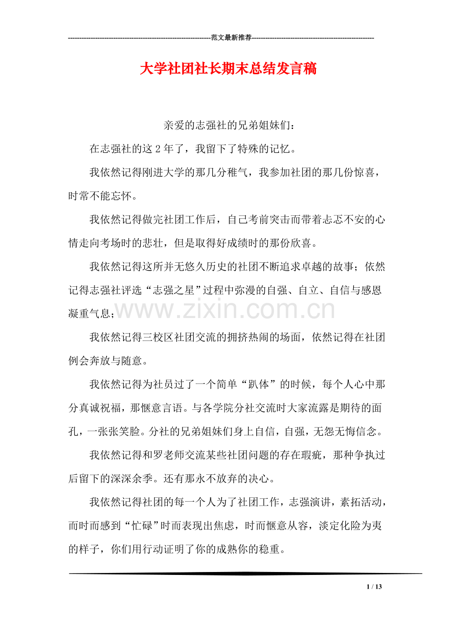 大学社团社长期末总结发言稿.doc_第1页