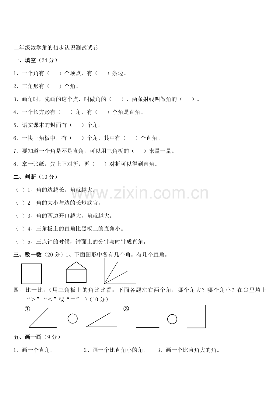 苏教版二年级下册数学角的初步认识测试试卷.doc_第1页