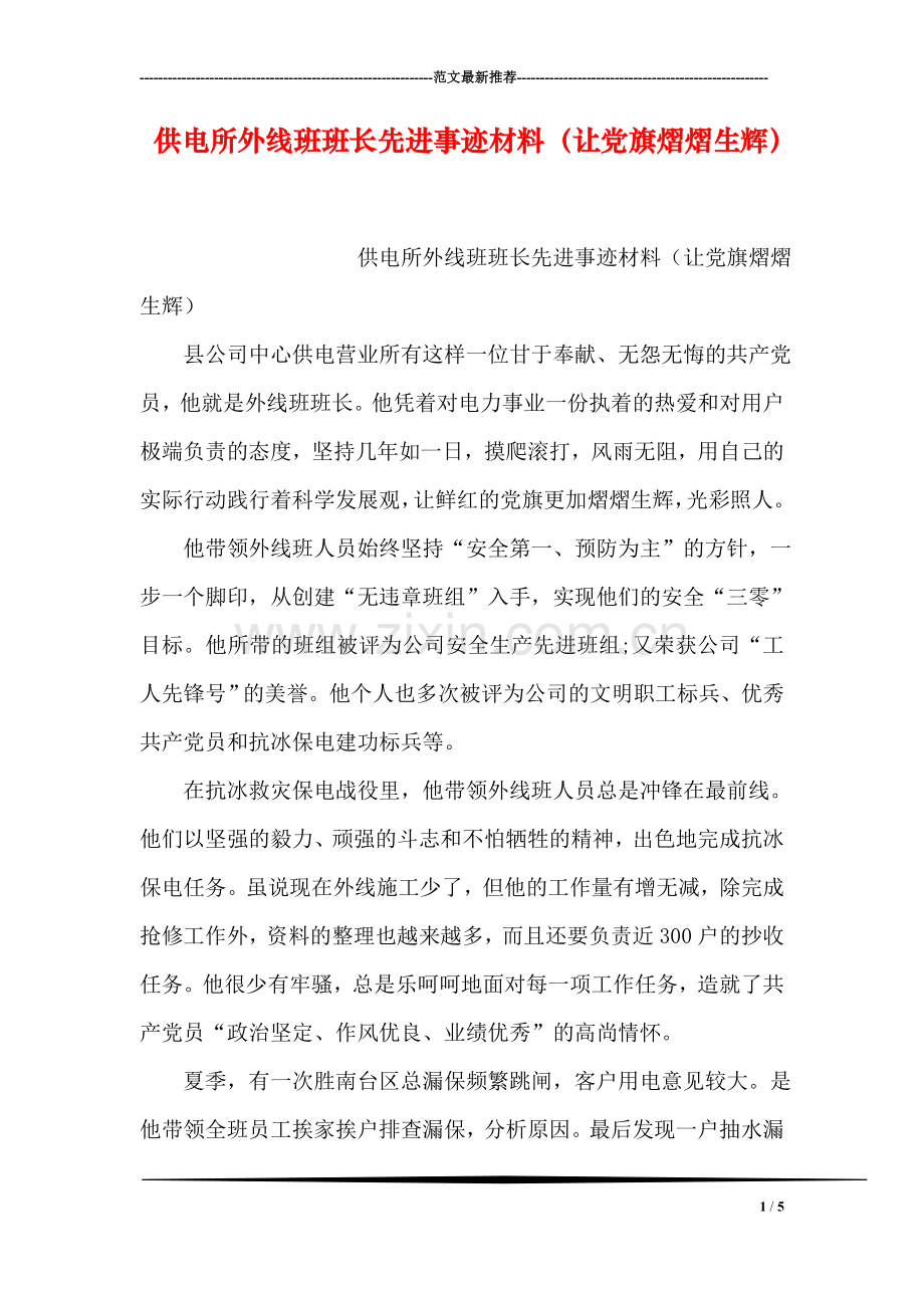 供电所外线班班长先进事迹材料(让党旗熠熠生辉).doc_第1页