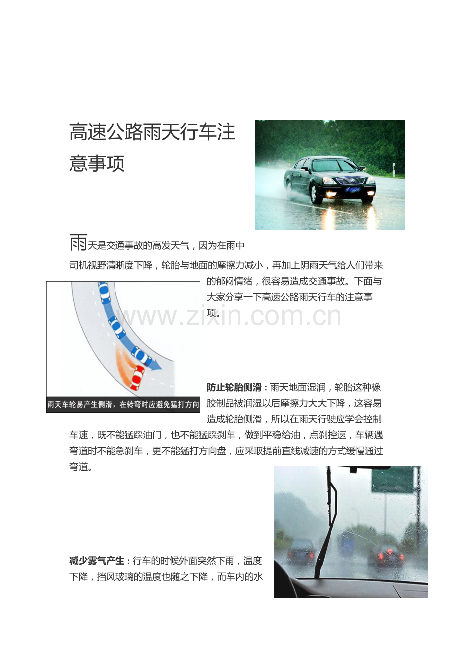 高速公路雨天行车注意事项(1).doc_第1页