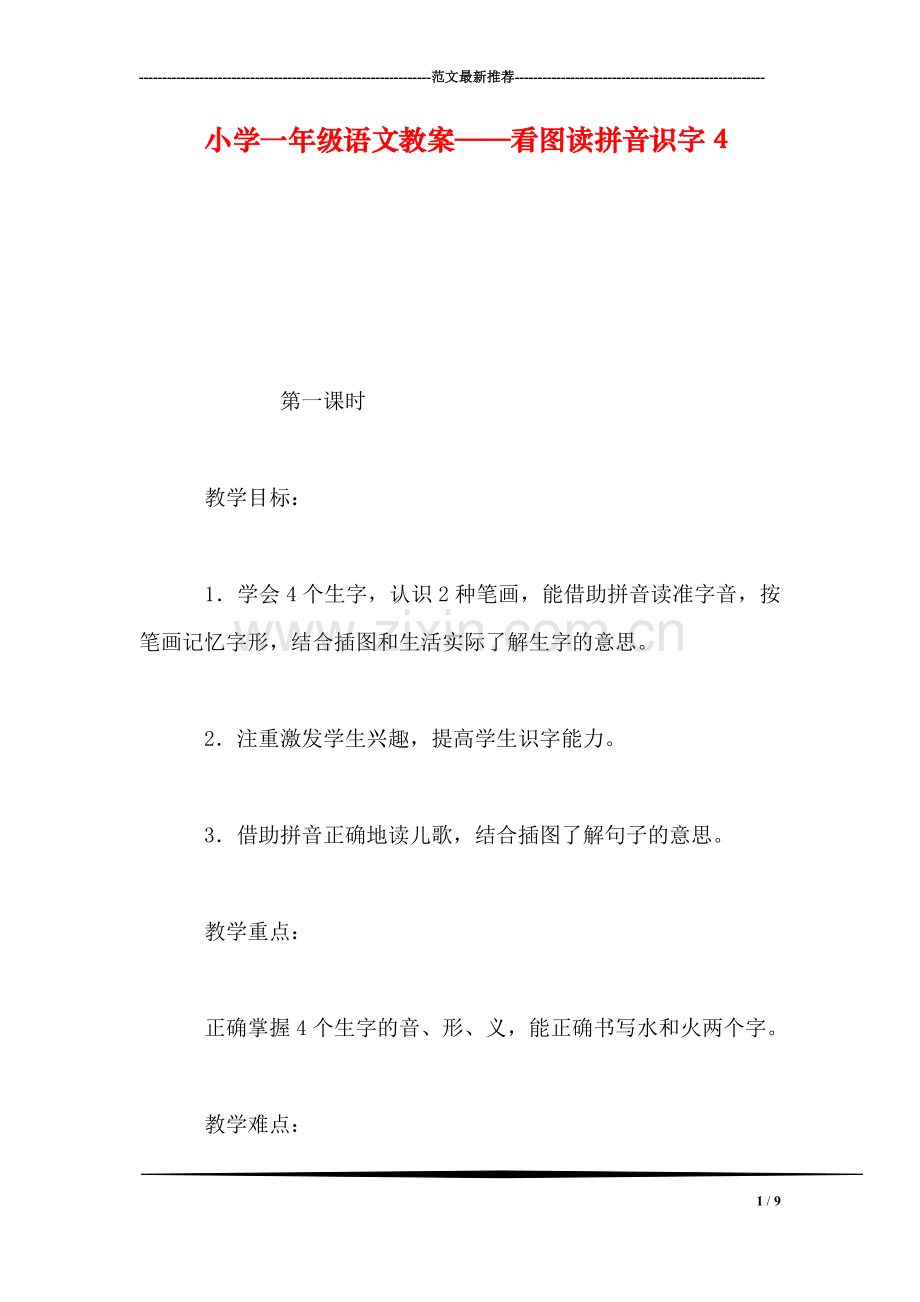 小学一年级语文教案——看图读拼音识字4.doc_第1页