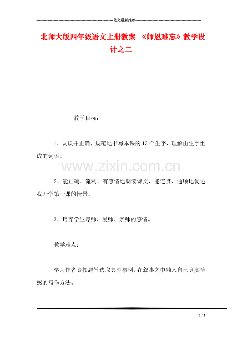 北师大版四年级语文上册教案-《师恩难忘》教学设计之二.doc_第1页