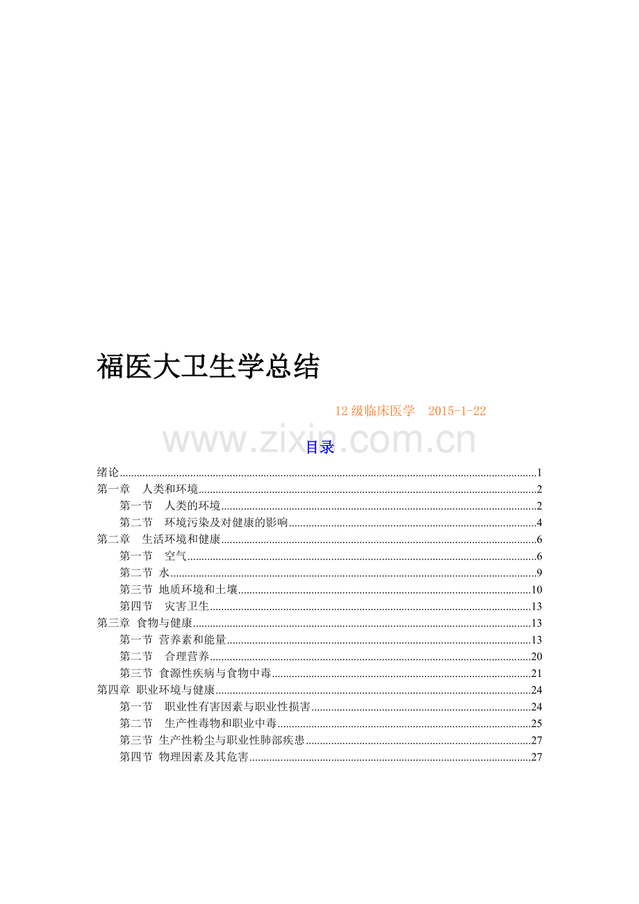 福医大卫生学复习资料总结.doc_第1页