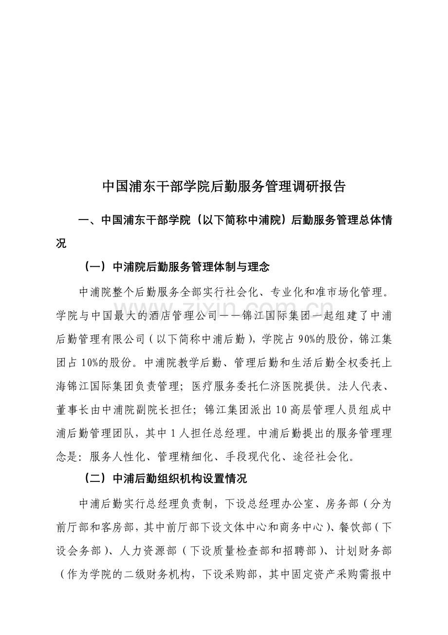 中国浦东干部学院后勤服务管理调研情况汇报资料.doc_第1页