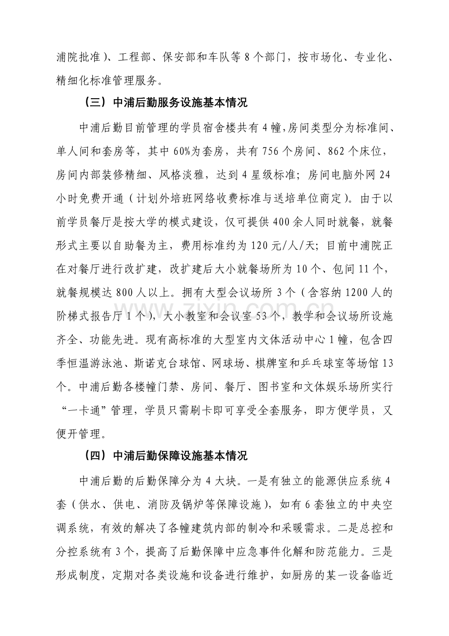 中国浦东干部学院后勤服务管理调研情况汇报资料.doc_第2页