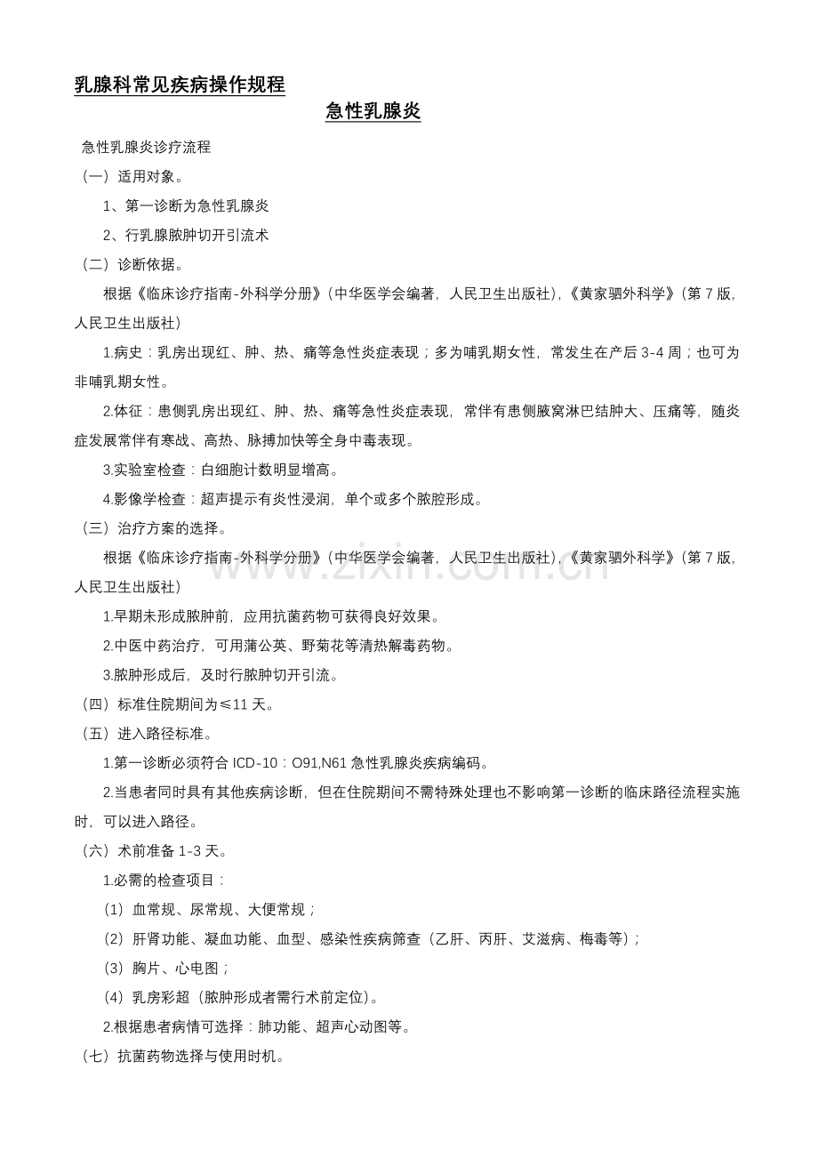 乳腺科常见疾病操作规程.doc_第1页