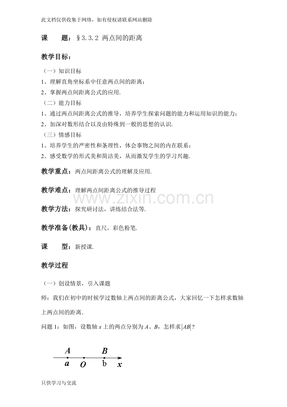 两点间的距离教案讲课稿.doc_第1页