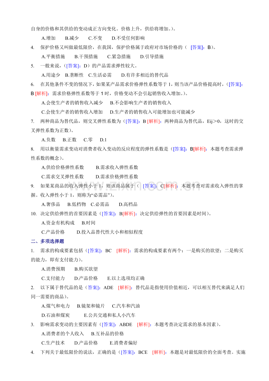 中级经济基础知识模拟试题练习及答案.doc_第3页