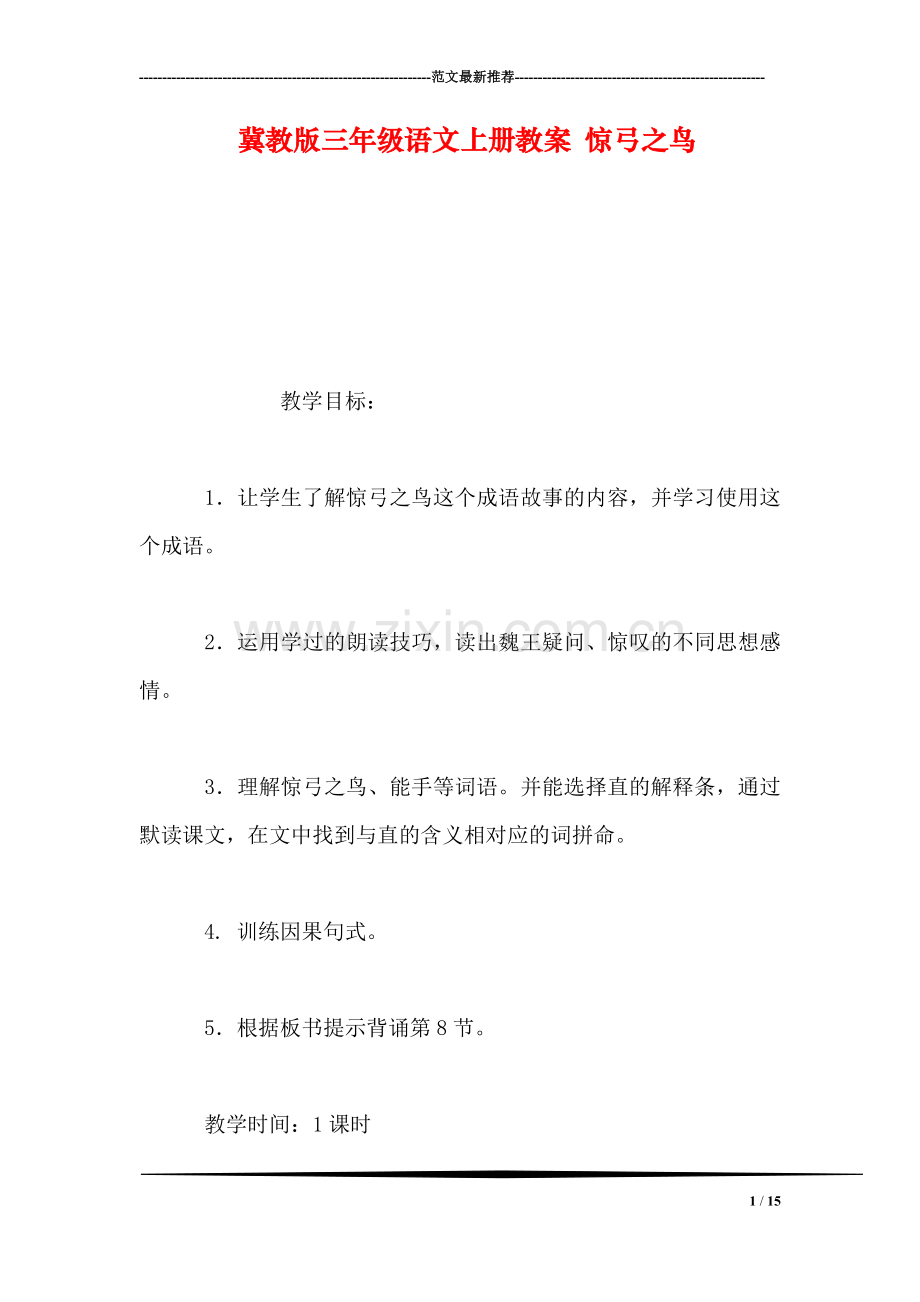 冀教版三年级语文上册教案-惊弓之鸟.doc_第1页