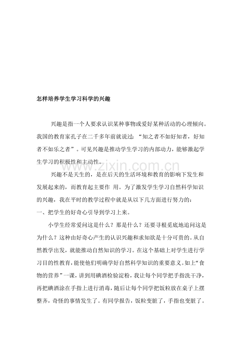 教学论文：怎样培养学生学习科学的兴趣.doc_第1页