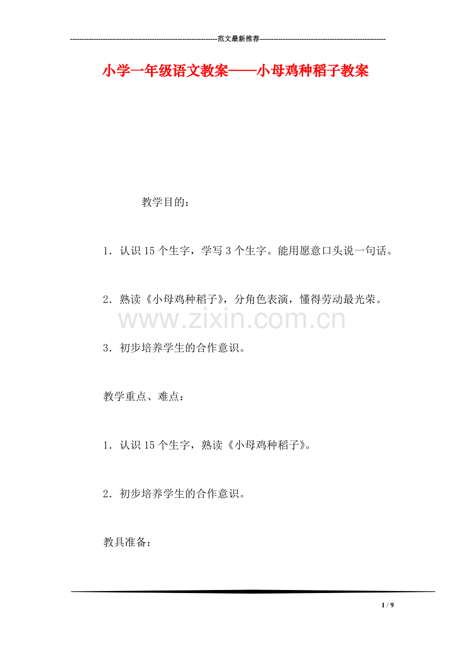 小学一年级语文教案——小母鸡种稻子教案.doc_第1页