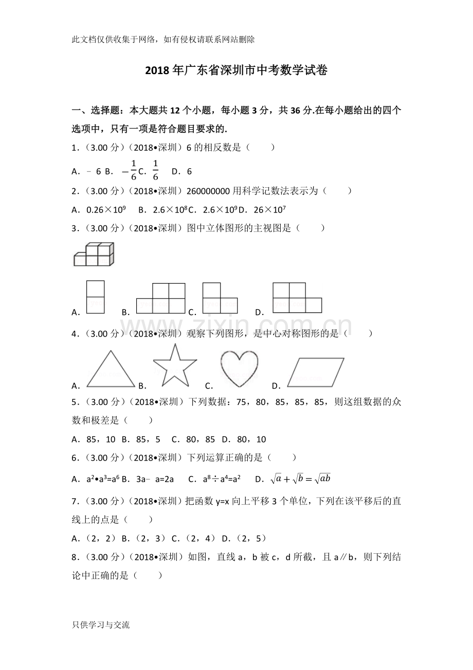 广东省深圳市中考数学试卷(含答案解析版)讲课教案.docx_第1页