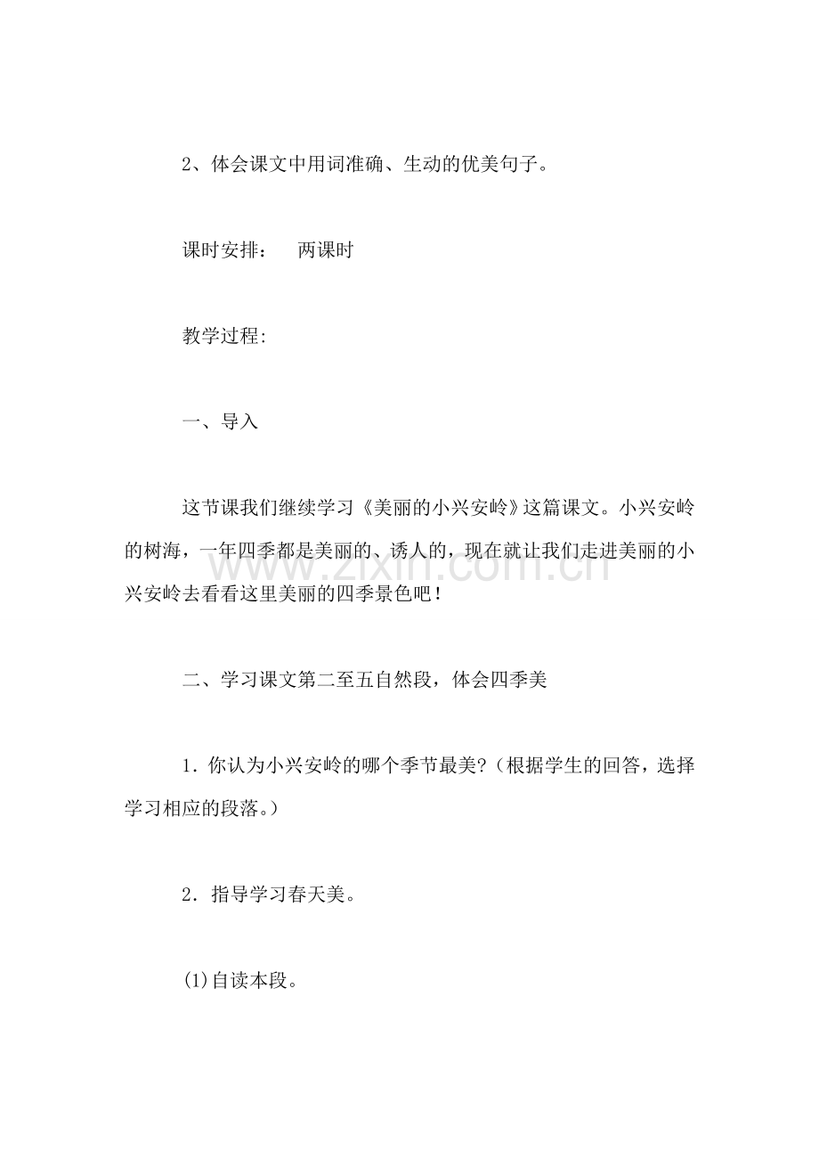 小学语文三年级教案——《美丽的小兴安岭》第二课时教学设计之四.doc_第2页