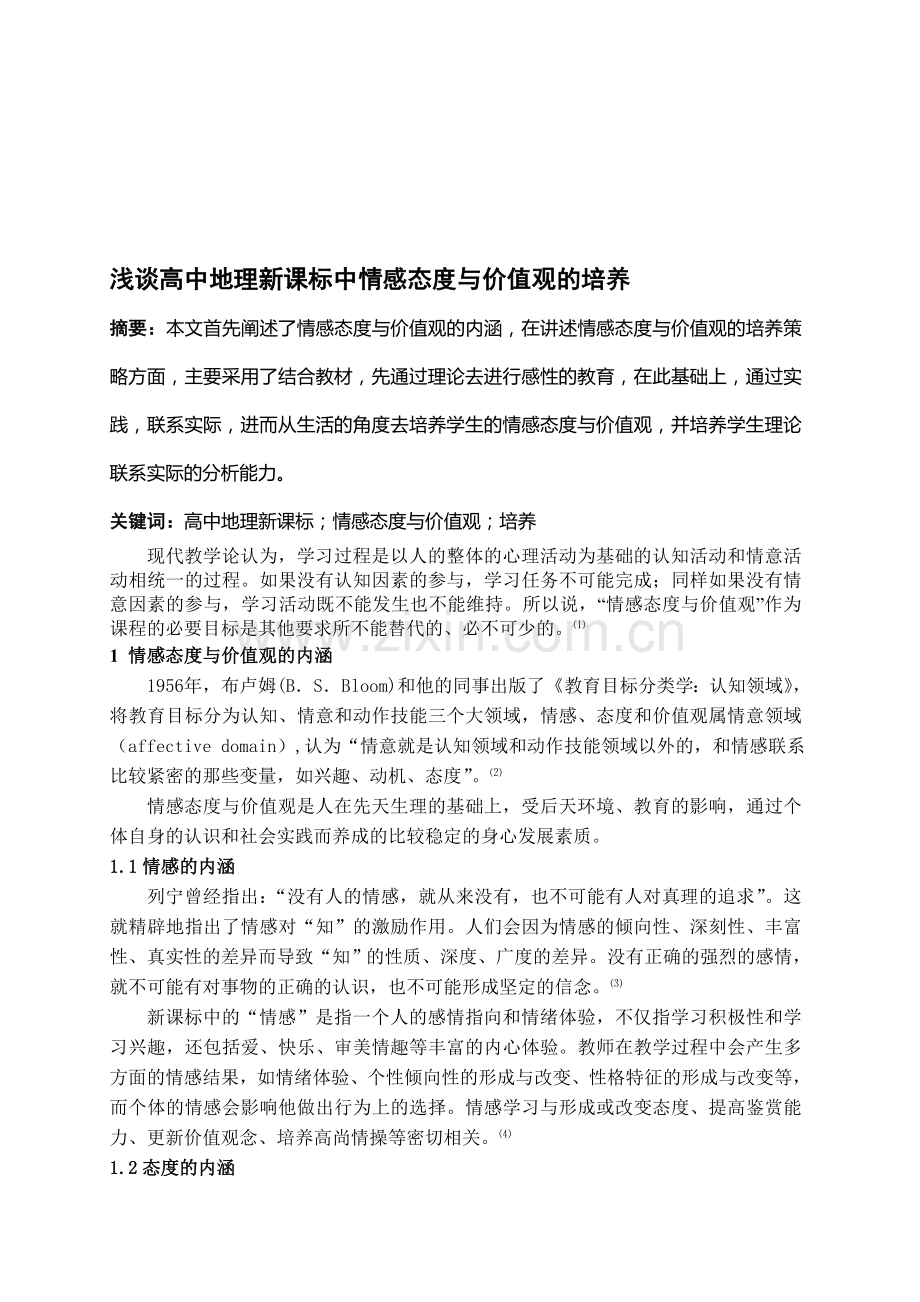 浅谈高中地理新课标中情感态度与价值观的培养资料.doc_第1页