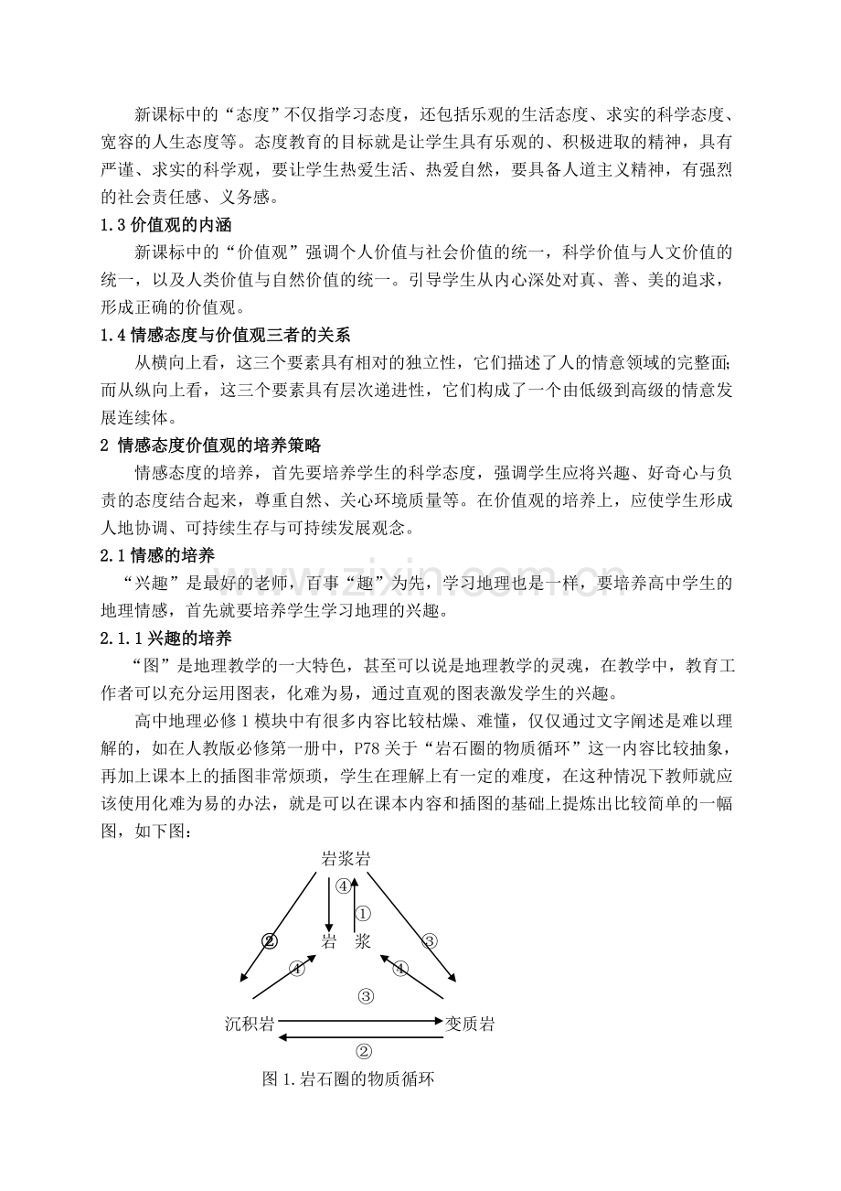 浅谈高中地理新课标中情感态度与价值观的培养资料.doc_第2页