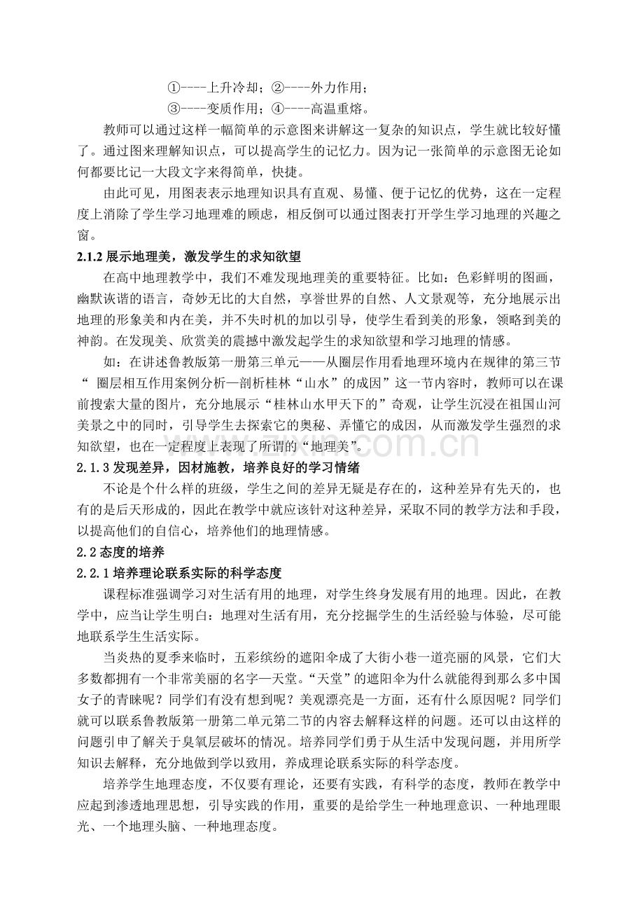 浅谈高中地理新课标中情感态度与价值观的培养资料.doc_第3页