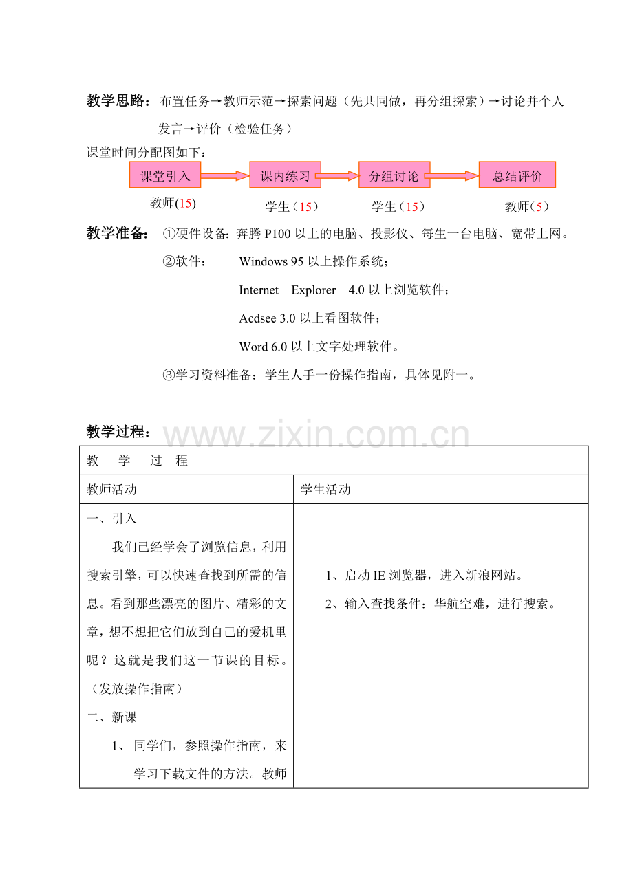 初中信息技术教案《搜索、、整理Internet信息》.doc_第2页