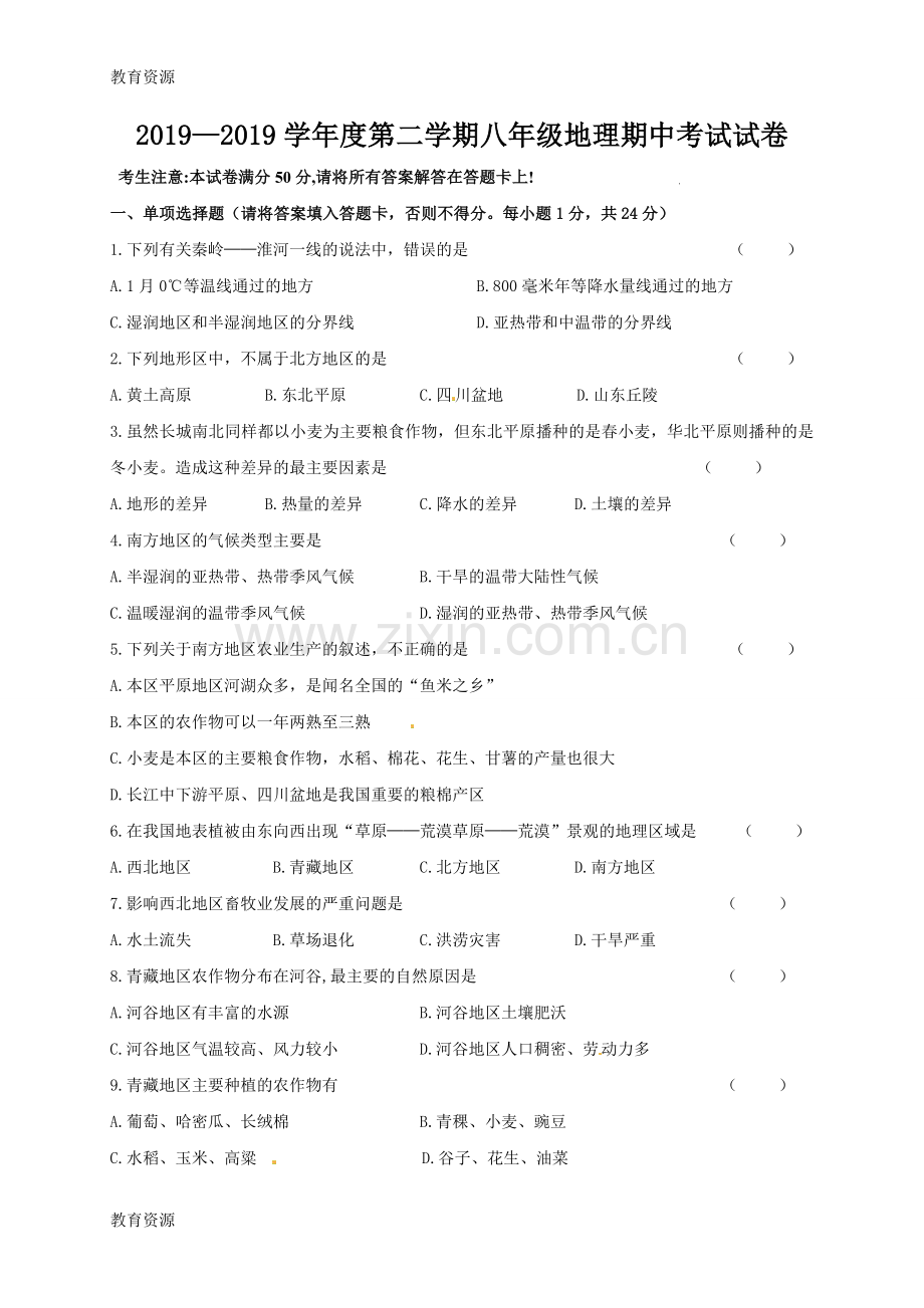 甘肃省白银市育才学校2017-2018学年八年级下学期期中考试地理试题(无答案)学习专用.doc_第1页