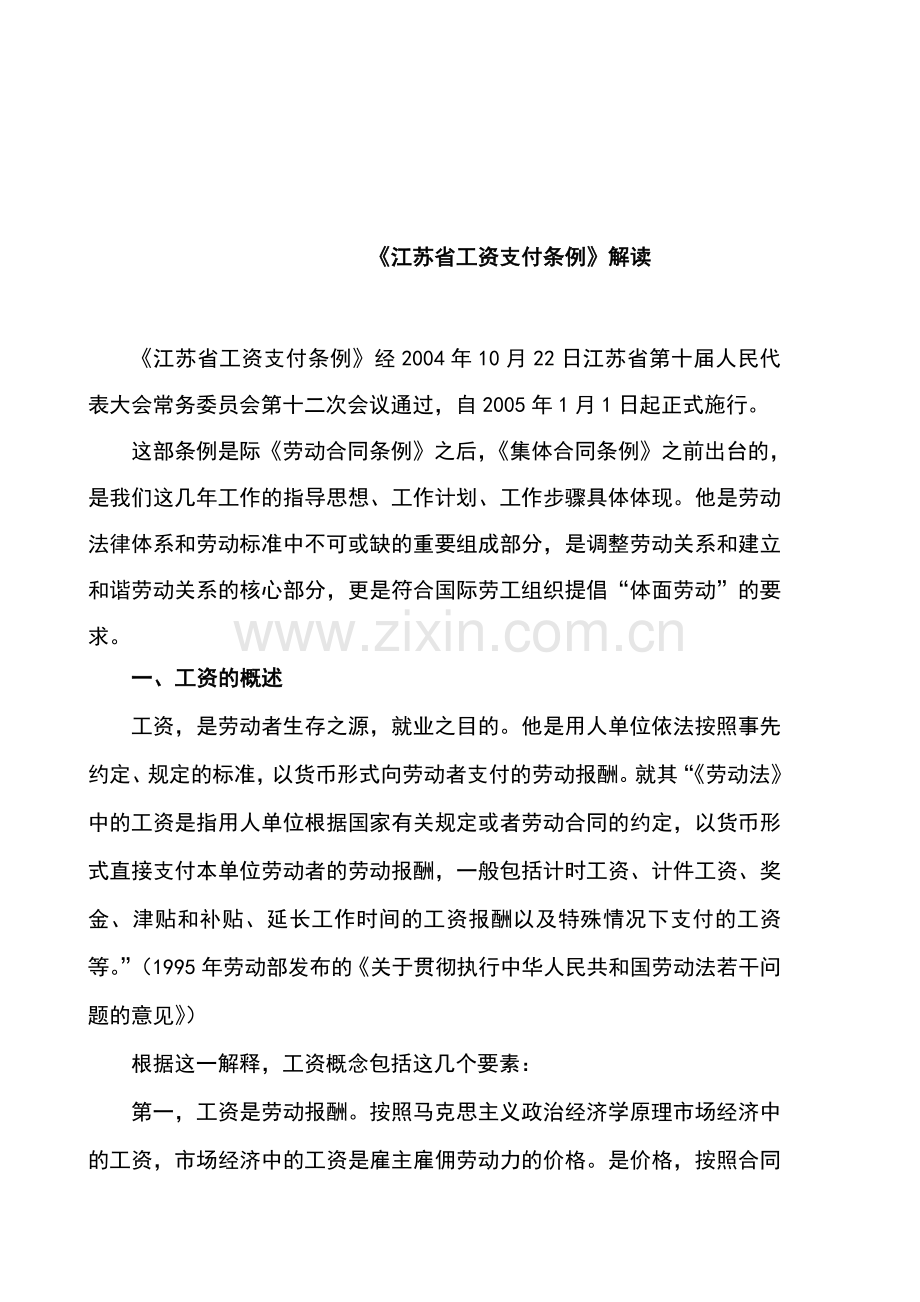 XXXX江苏省工资支付条例汇编.doc_第1页