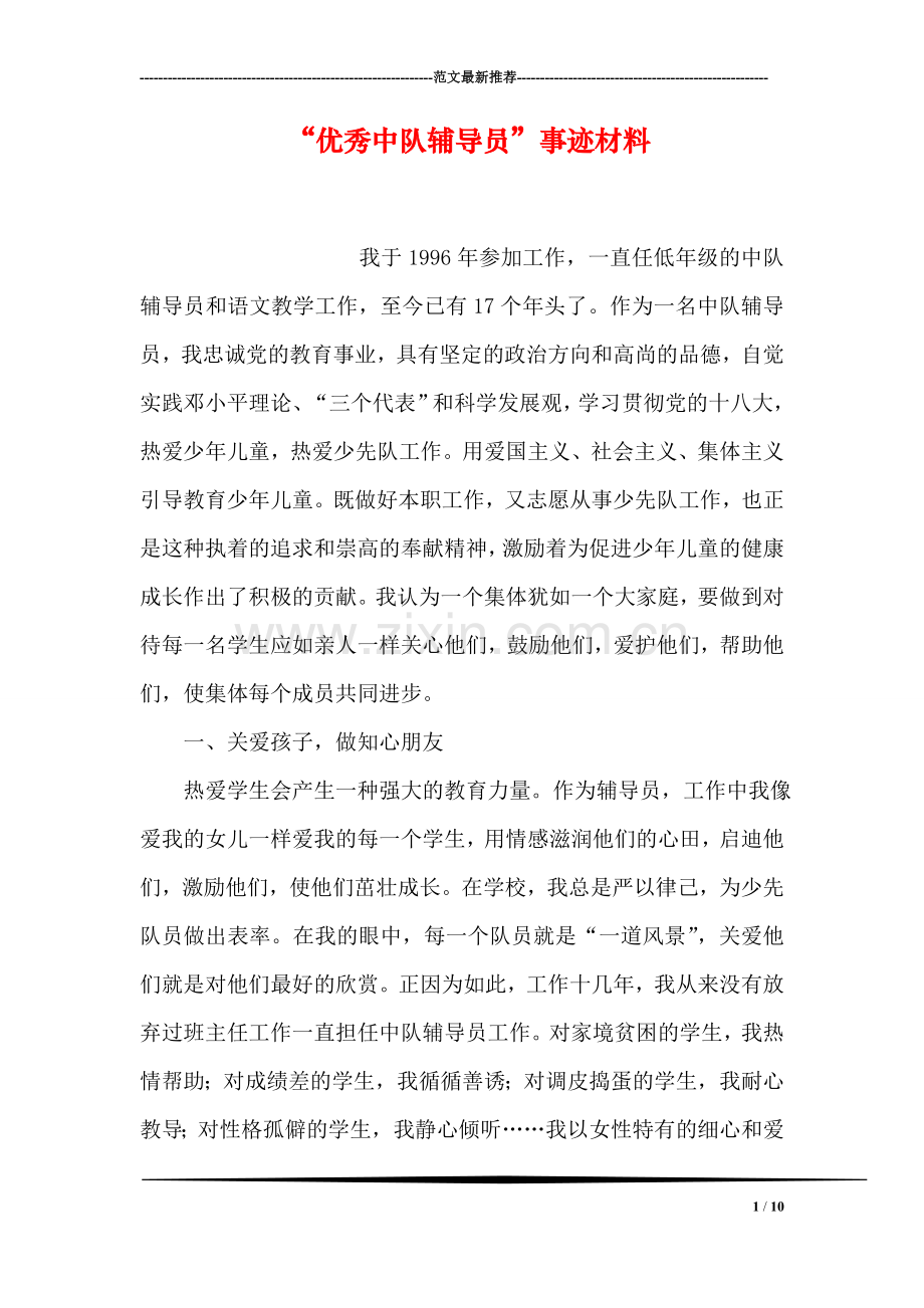 “优秀中队辅导员”事迹材料.doc_第1页