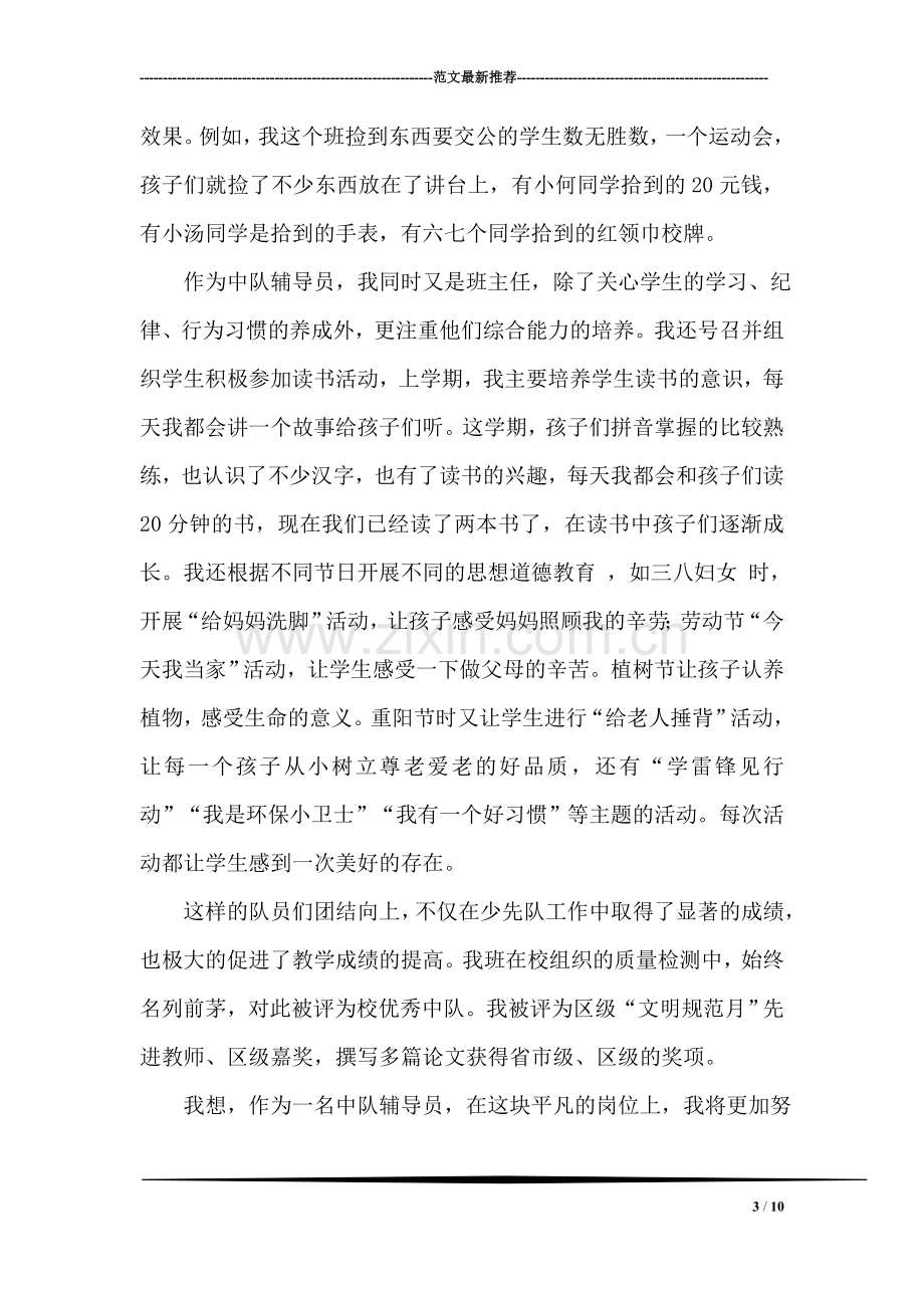 “优秀中队辅导员”事迹材料.doc_第3页