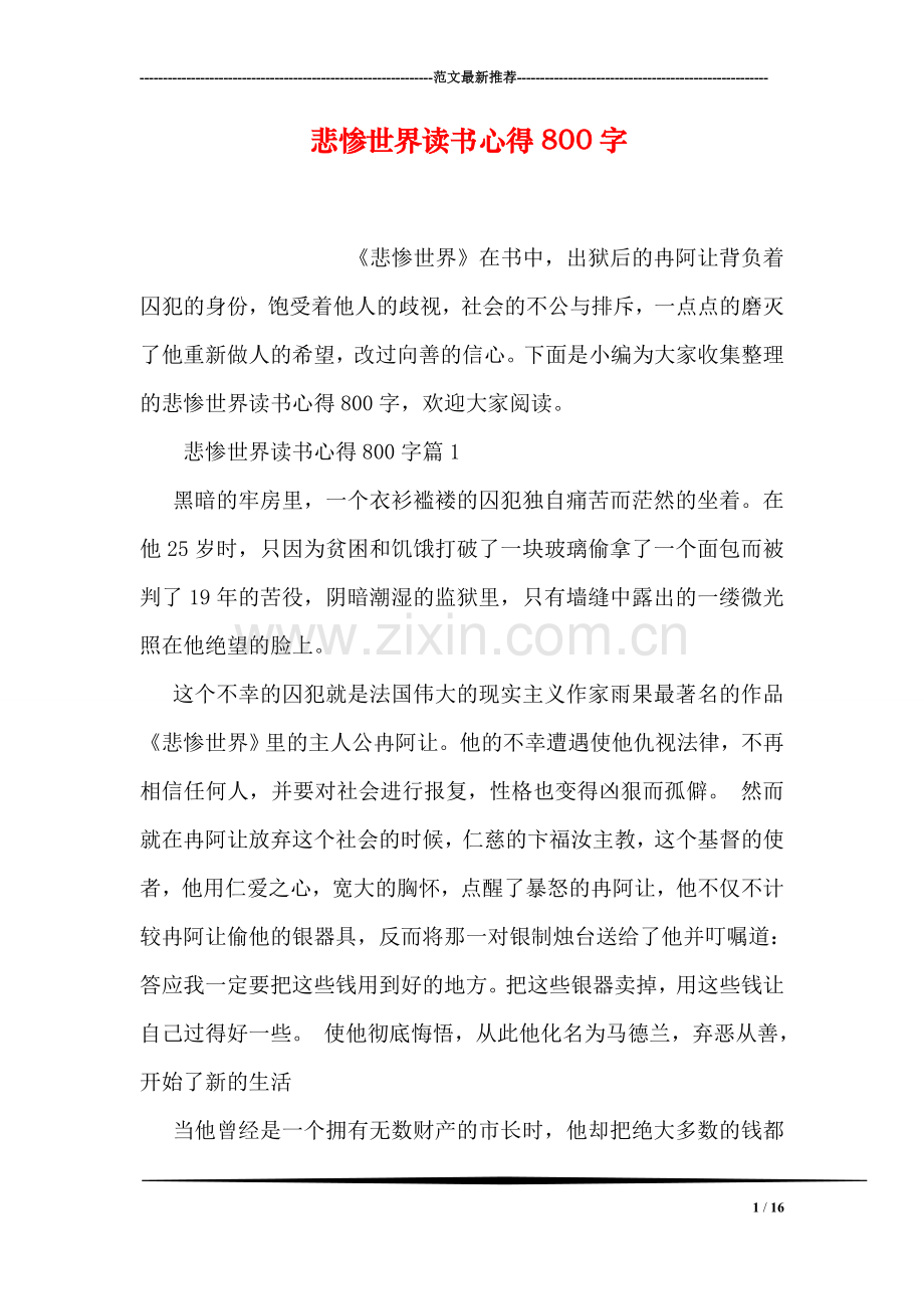 悲惨世界读书心得800字.doc_第1页