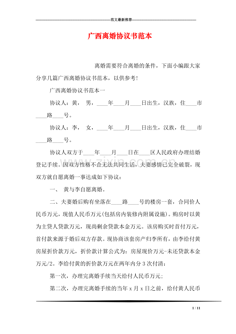 广西离婚协议书范本.doc_第1页