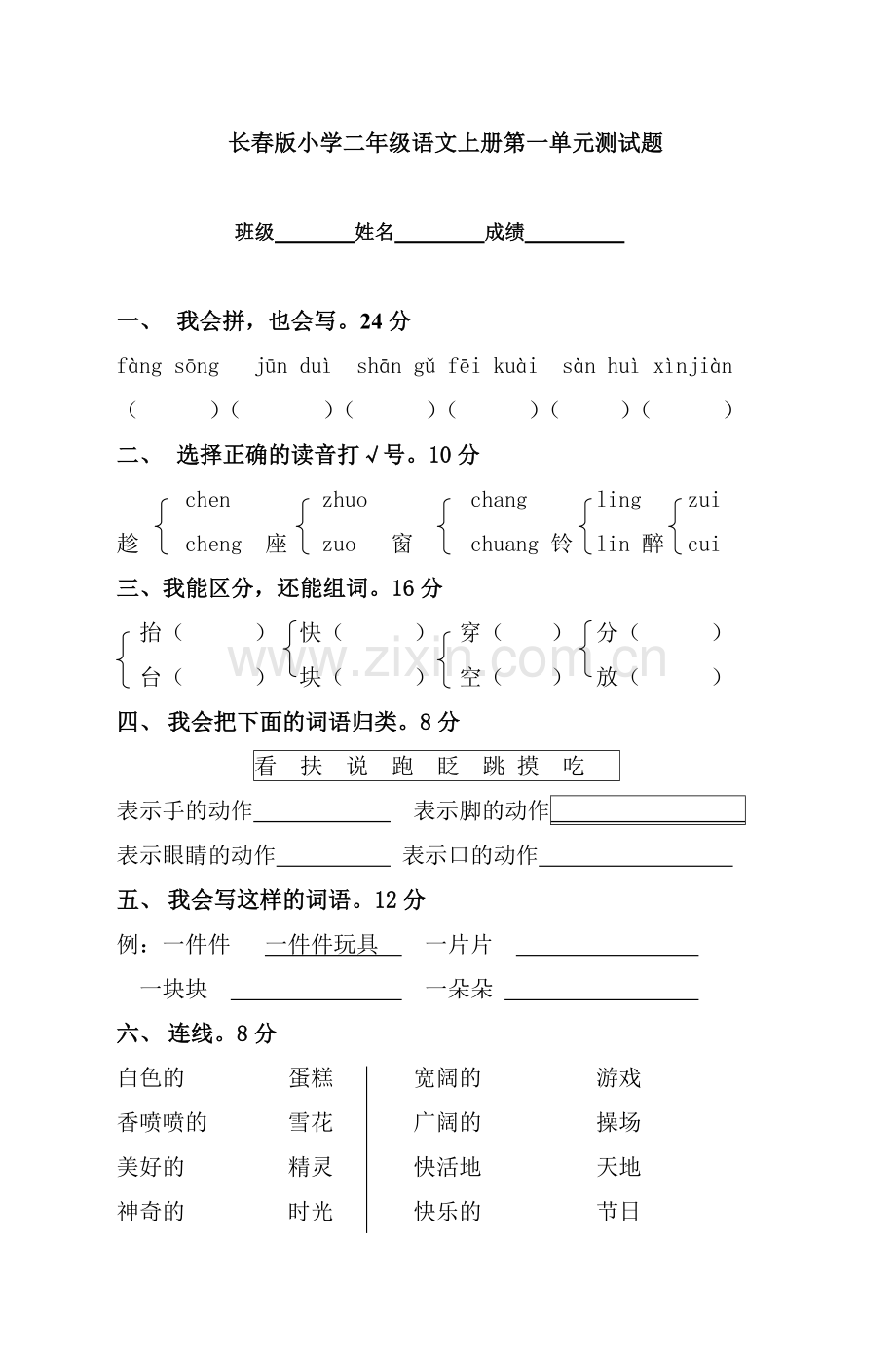 长春版小学二年级语文上册第一单元测试题教学文案.doc_第1页