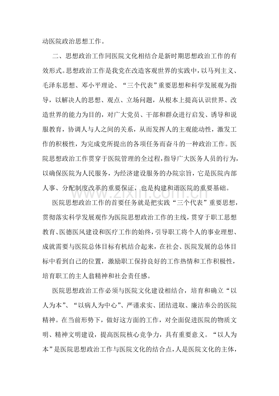 加强医院文化建设-推进思想政治工作学习心得.doc_第2页