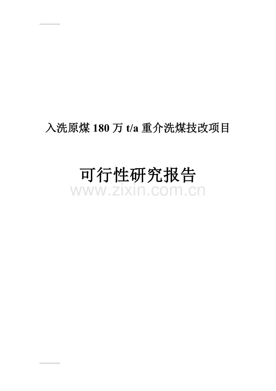 (整理)入洗原煤80万ta重介洗煤技改项目可行研究报告.doc_第1页