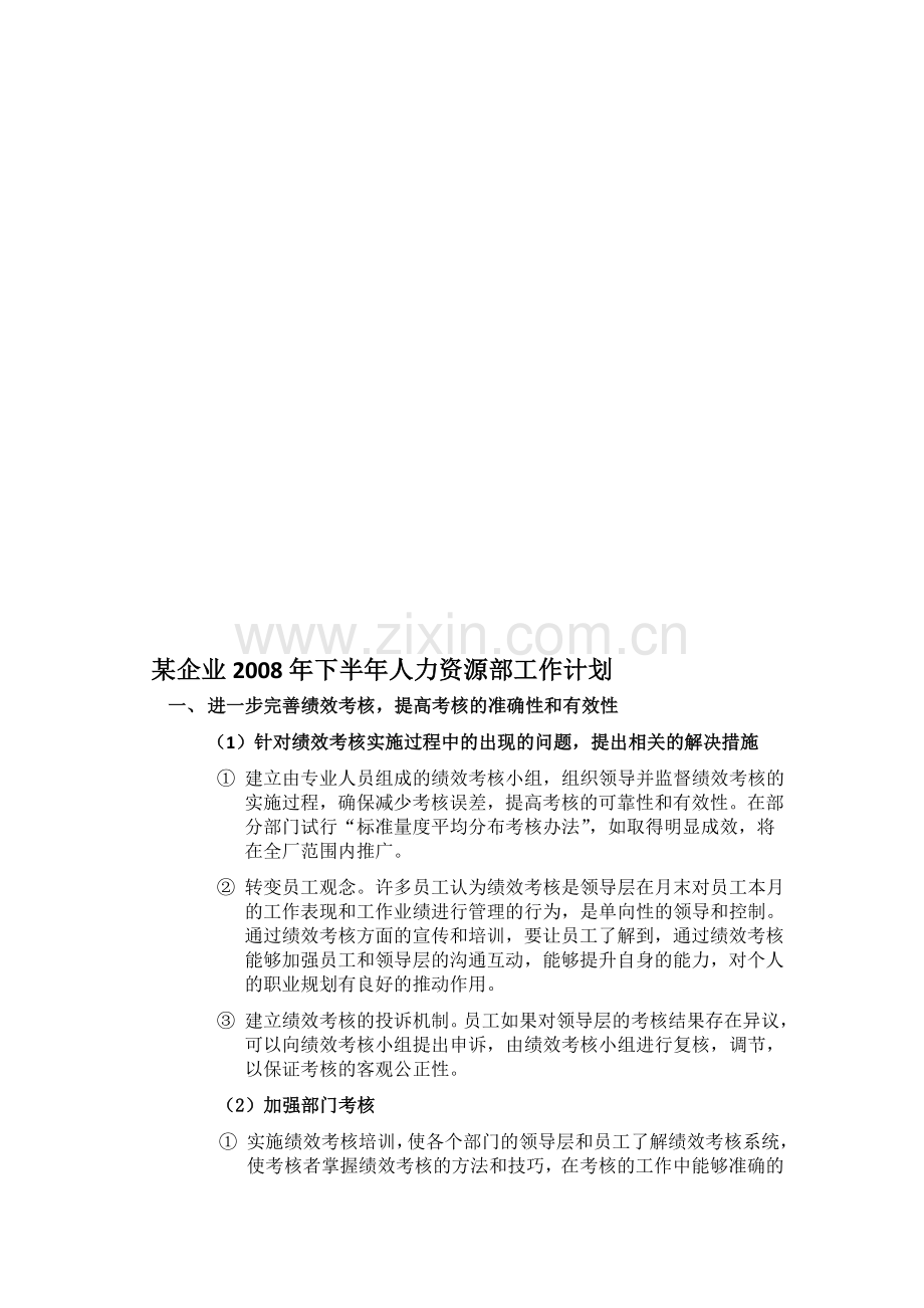 年下半年人力资源部工作计划--资料.doc_第1页