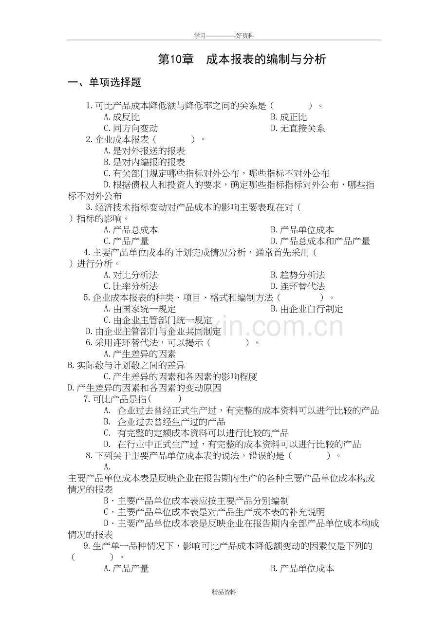 成本会计作业练习4教学提纲.doc_第2页