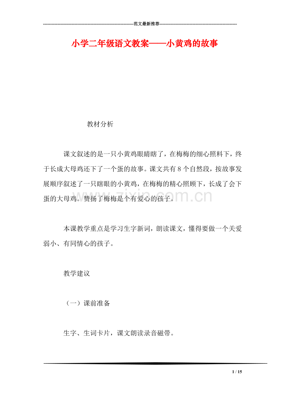 小学二年级语文教案——小黄鸡的故事.doc_第1页