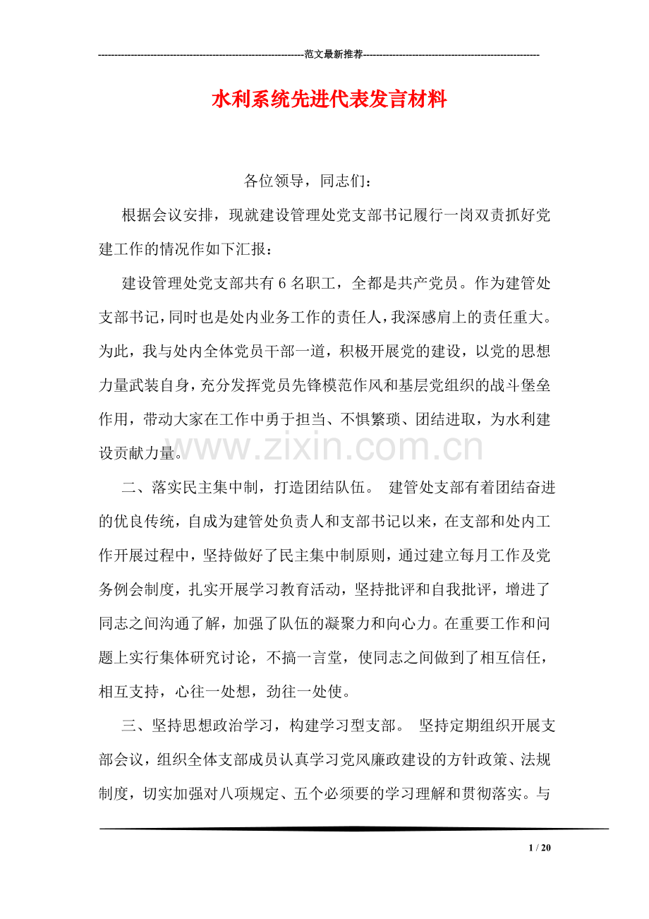 水利系统先进代表发言材料.doc_第1页