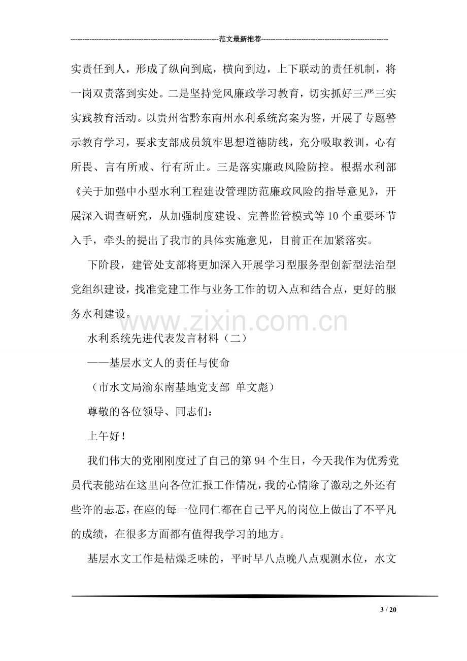 水利系统先进代表发言材料.doc_第3页