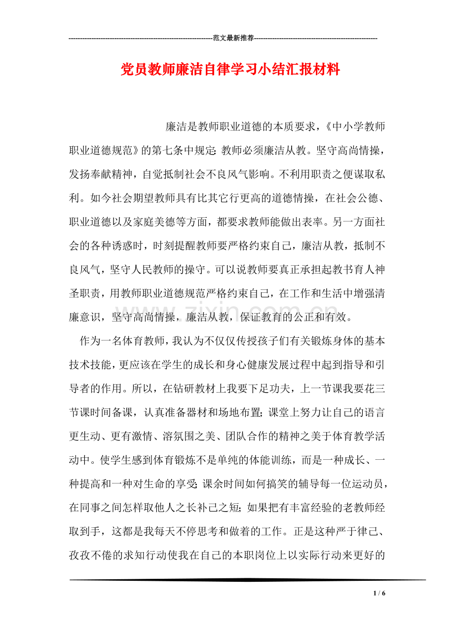 党员教师廉洁自律学习小结汇报材料.doc_第1页